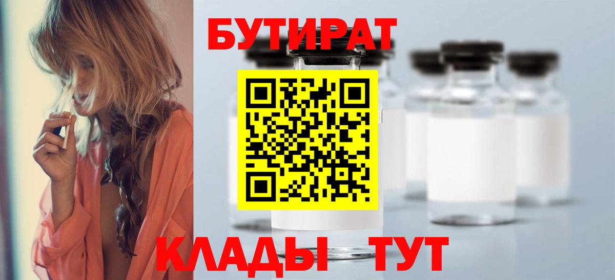 Бутират 99%  Вход с VPN  Кингисепп 